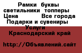 Рамки, буквы, светильники, топперы  › Цена ­ 1 000 - Все города Подарки и сувениры » Услуги   . Краснодарский край